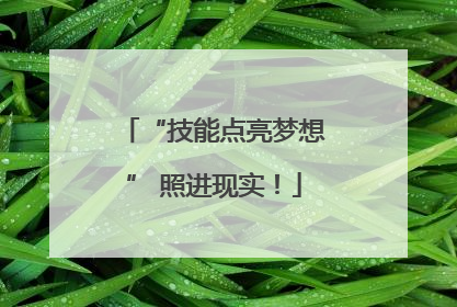 “技能点亮梦想” 照进现实！